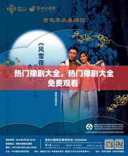 热门豫剧大全,热门豫剧大全免费观看