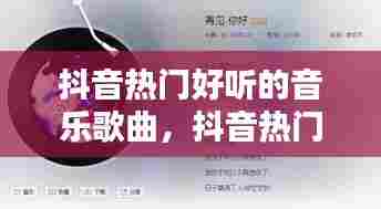 抖音热门好听的音乐歌曲,抖音热门好听的音乐歌曲有哪些
