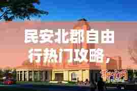 民安北郡自由行热门攻略,民安北郡一期的洋房好不好