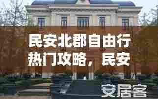 民安北郡自由行热门攻略,民安北郡一期的洋房好不好