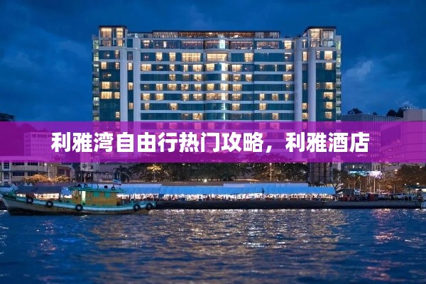 利雅湾自由行热门攻略,利雅酒店