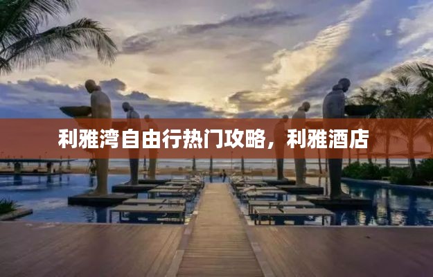 利雅湾自由行热门攻略,利雅酒店