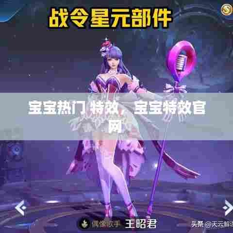 宝宝热门 特效，宝宝特效官网 