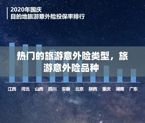 热门的旅游意外险类型,旅游意外险品种