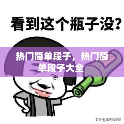 热门简单段子,热门简单段子大全