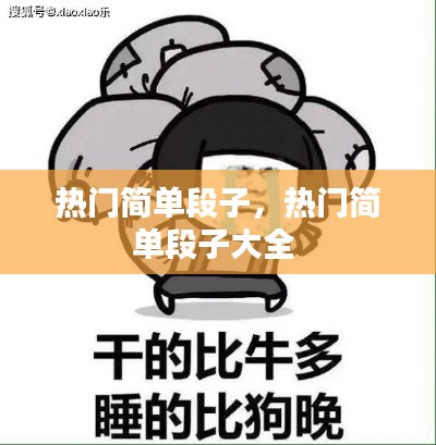 热门简单段子,热门简单段子大全