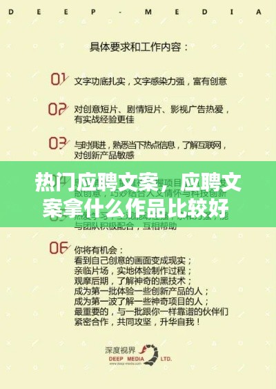 热门应聘文案，应聘文案拿什么作品比较好 