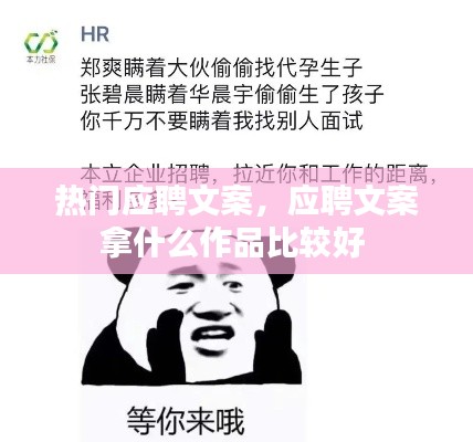 热门应聘文案,应聘文案拿什么作品比较好