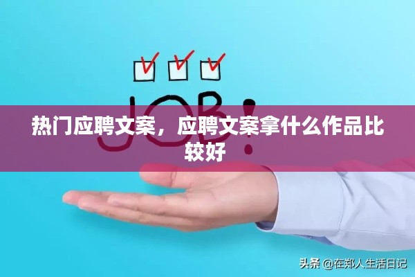 热门应聘文案,应聘文案拿什么作品比较好