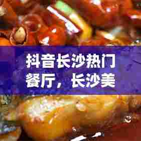 抖音长沙热门餐厅，长沙美食攻略 抖音 