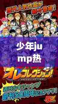 少年jump热门，少年jump最受欢迎的角色评选 