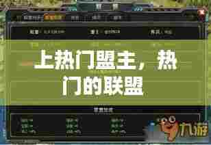 上热门盟主，热门的联盟 