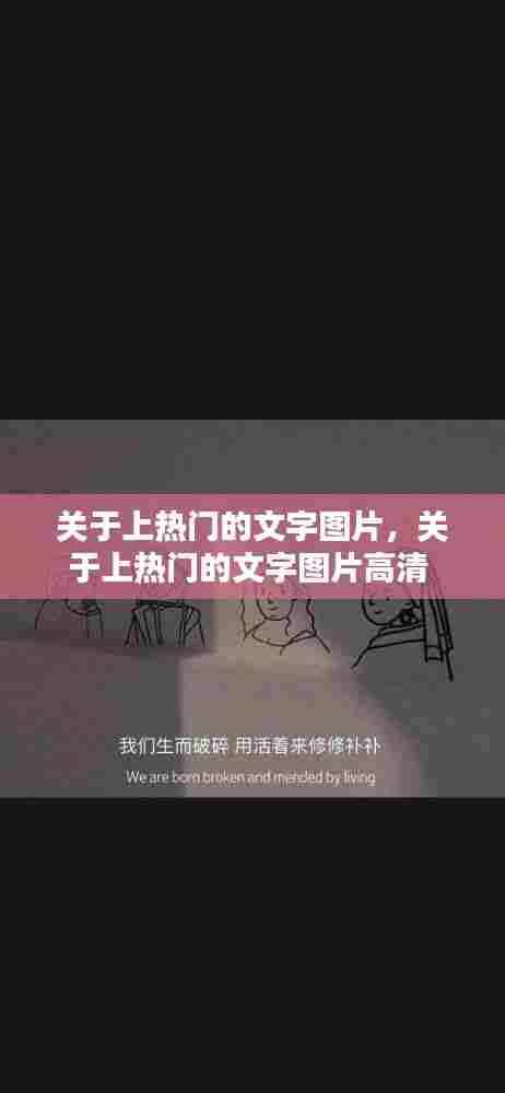关于上热门的文字图片,关于上热门的文字图片高清