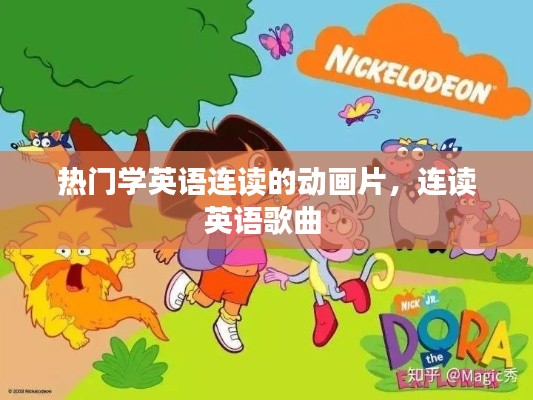 热门学英语连读的动画片，连读英语歌曲 