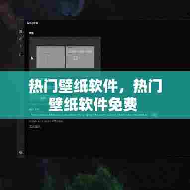 热门壁纸软件,热门壁纸软件免费