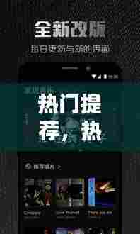 热门提荐,热门搜索推荐