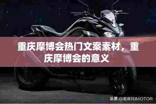 重庆摩博会热门文案素材,重庆摩博会的意义