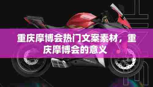 重庆摩博会热门文案素材,重庆摩博会的意义