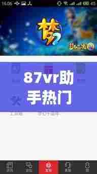87vr助手热门游戏,87vr助手下载