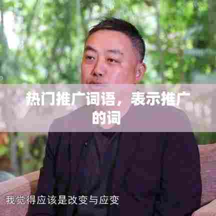 热门推广词语,表示推广的词