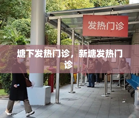 塘下发热门诊,新塘发热门诊