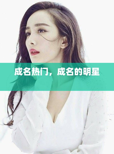 成名热门,成名的明星