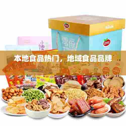 本地食品热门，地域食品品牌 