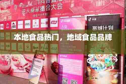 本地食品热门,地域食品品牌