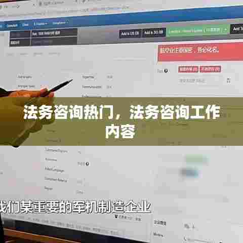 法务咨询热门,法务咨询工作内容