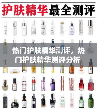 热门护肤精华测评,热门护肤精华测评分析