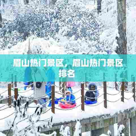 眉山热门景区,眉山热门景区排名