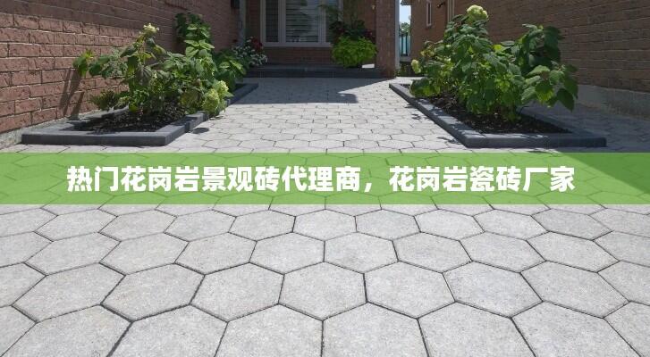 热门花岗岩景观砖代理商，花岗岩瓷砖厂家 