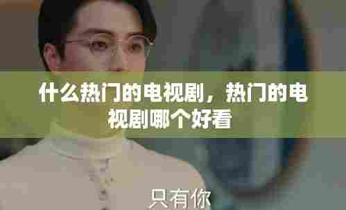 什么热门的电视剧，热门的电视剧哪个好看 
