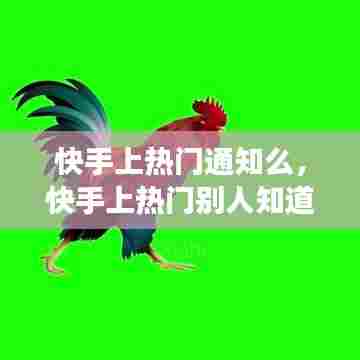 快手上热门通知么,快手上热门别人知道吗
