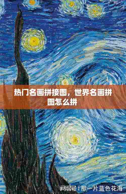 热门名画拼接图,世界名画拼图怎么拼