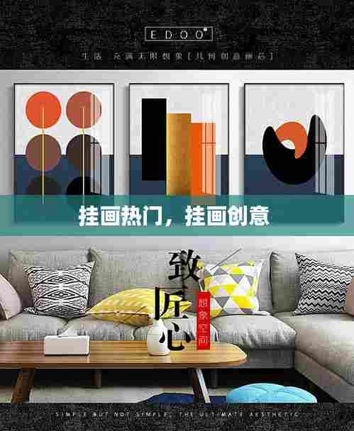 挂画热门，挂画创意 