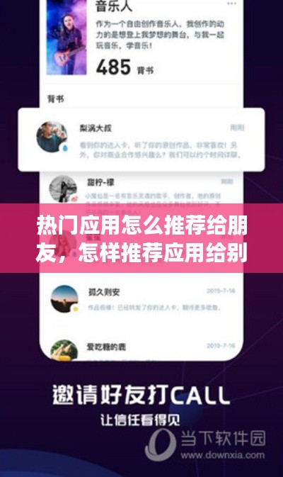 热门应用怎么推荐给朋友,怎样推荐应用给别人