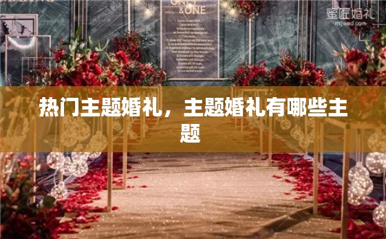 热门主题婚礼,主题婚礼有哪些主题