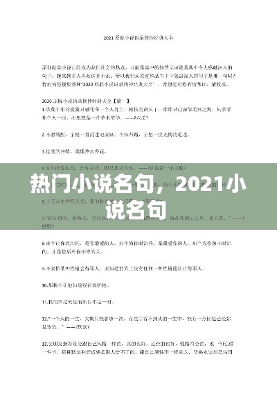 热门小说名句，2021小说名句 