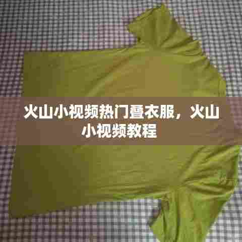 火山小视频热门叠衣服，火山小视频教程 