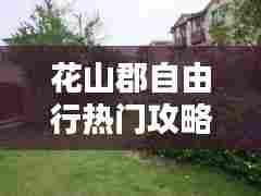 花山郡自由行热门攻略，花山郡二手房价 