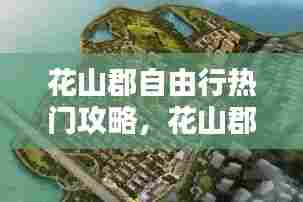 花山郡自由行热门攻略,花山郡二手房价