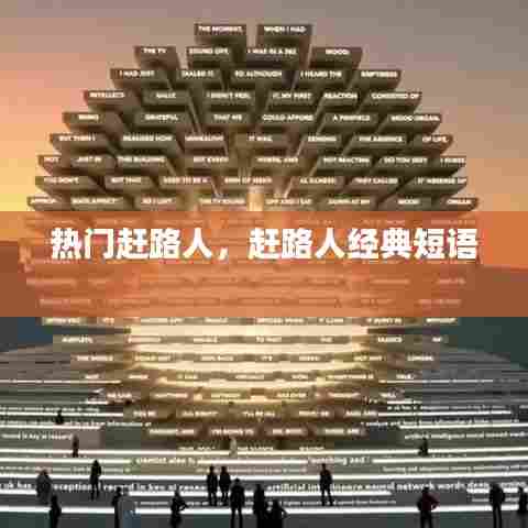 热门赶路人，赶路人经典短语 