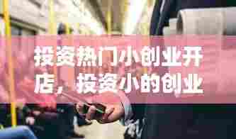 投资热门小创业开店，投资小的创业 