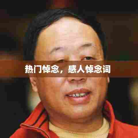 热门悼念,感人悼念词