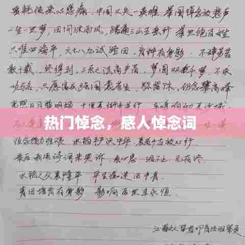 热门悼念,感人悼念词