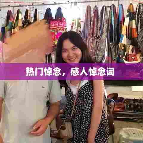 热门悼念,感人悼念词