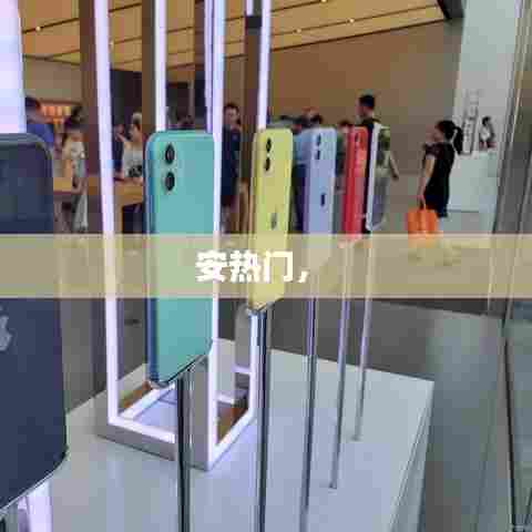 安热门,