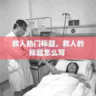 救人热门标题,救人的标题怎么写