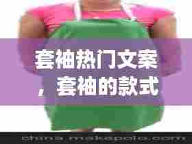 套袖热门文案，套袖的款式 